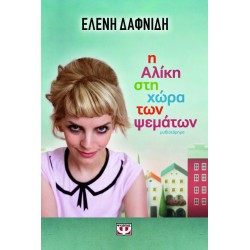 Η ΑΛΙΚΗ ΣΤΗ ΧΩΡΑ ΤΩΝ ΨΕΜΑΤΩΝ ΕΛΕΝΗ ΔΑΦΝΙΔΗ